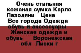 Очень стильная кожаная сумка Карло Пазолини › Цена ­ 600 - Все города Одежда, обувь и аксессуары » Женская одежда и обувь   . Воронежская обл.,Лиски г.